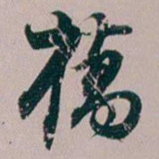 法式善橋书法图片