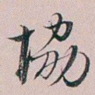 法式善協书法图片
