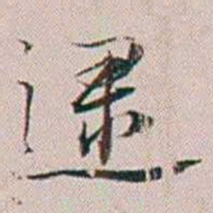 法式善逮书法图片