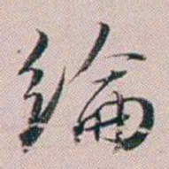 法式善綸书法图片
