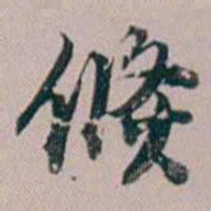 法式善倏书法图片