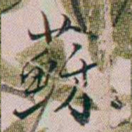 法式善蘇书法图片