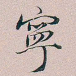 法式善寧书法图片