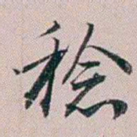 法式善稔书法图片