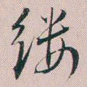 法式善缕书法图片