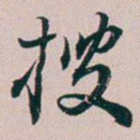 法式善搜书法图片