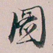 法式善圖书法图片