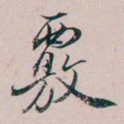 法式善覈书法图片