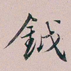 法式善鉞书法图片