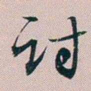 法式善讨书法图片