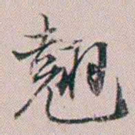 法式善翹书法图片