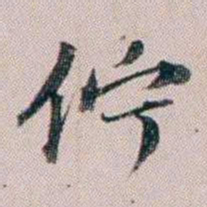 法式善佇书法图片