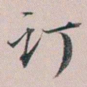 法式善订书法图片
