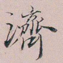 法式善濟书法图片