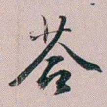 法式善荅书法图片