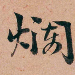 王芑孙爛书法图片