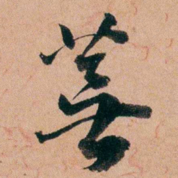 王芑孙蕪书法图片