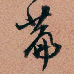 王芑孙萹书法图片