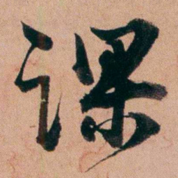 王芑孙课书法图片