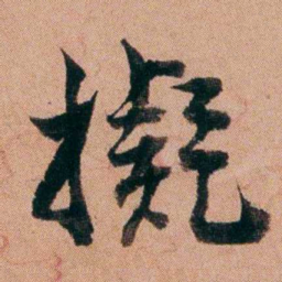 王芑孙擬书法图片