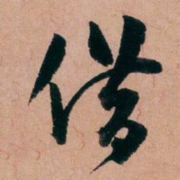 王芑孙借书法图片