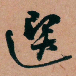 王芑孙選书法图片