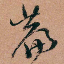 王芑孙萹书法图片