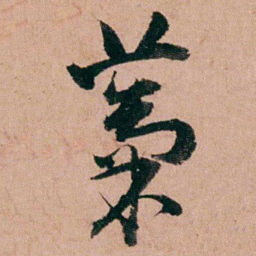 王芑孙藁书法图片