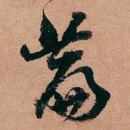 王芑孙萹书法图片