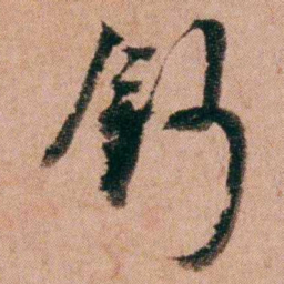 王芑孙鈔书法图片