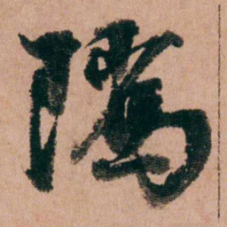 王芑孙隲书法图片