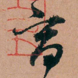 王芑孙商书法图片