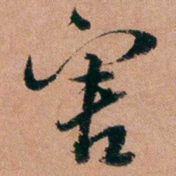 王芑孙害书法图片