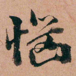 王芑孙惱书法图片