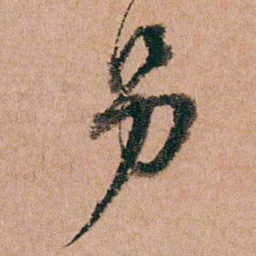 王芑孙另书法图片