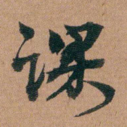 王芑孙课书法图片