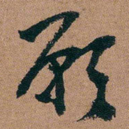 王芑孙願书法图片