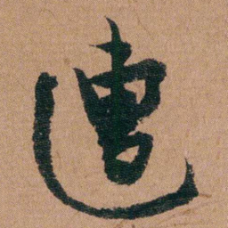 王芑孙遭书法图片