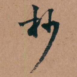 王芑孙抄书法图片