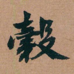 王芑孙穀书法图片