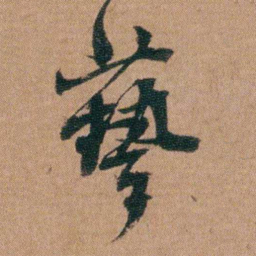 王芑孙藝书法图片