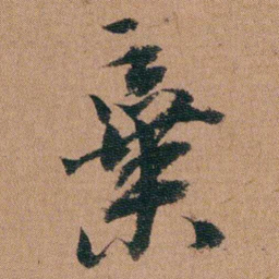 王芑孙棄书法图片