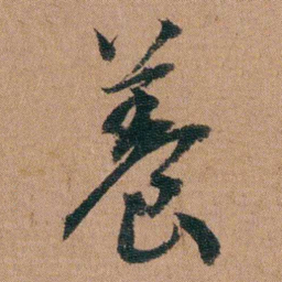 王芑孙養书法图片