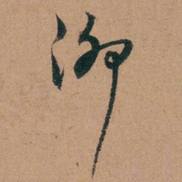 王芑孙泖书法图片