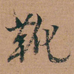 王芑孙靴书法图片