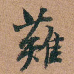 王芑孙薙书法图片