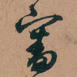 王芑孙審书法图片