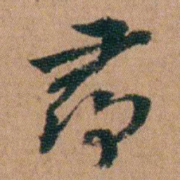 王芑孙尋书法图片
