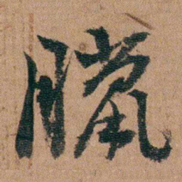 王芑孙臘书法图片