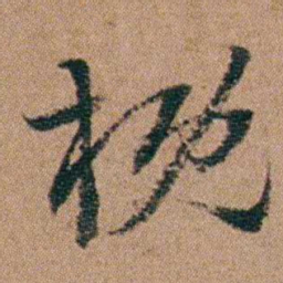 王芑孙概书法图片